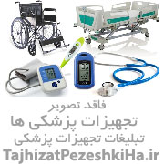 تجهیزات پزشکی و بهداشتی تک