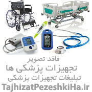  تجهیزات پزشکی شفا طب‭