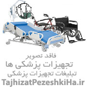 تجهیزات پزشکی نوین طب