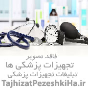 فروش تجهیزات پزشکی