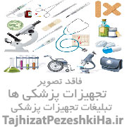 کالای پزشکی و بیمارستانی کسری