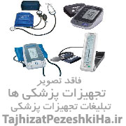 تجهیزات پزشکی آذین طب‭